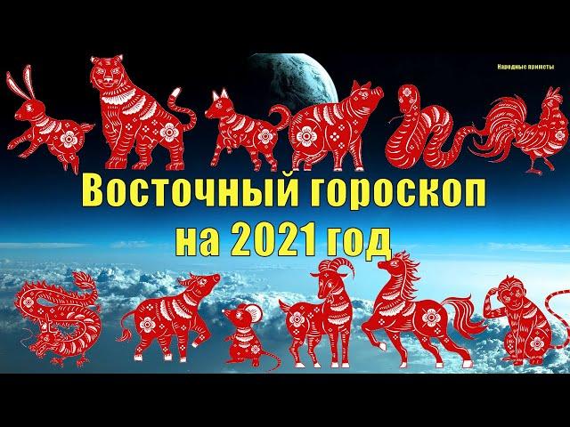 Восточный гороскоп на 2021 год.