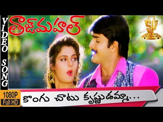 Konguchatu Krishnudamma Video Song HD | Taj Mahal Movie | Srikanth | Monikabedi | Suresh Productions