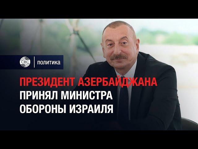 Президент Азербайджана принял министра обороны Израиля