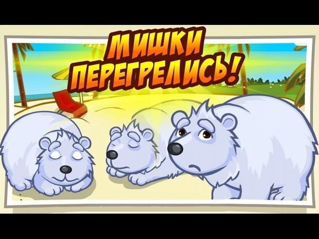 Шарарам прохождение квеста Мишки перегрелись!