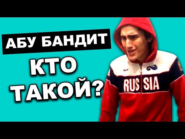 Кто такой АБУ БАНДИТ?