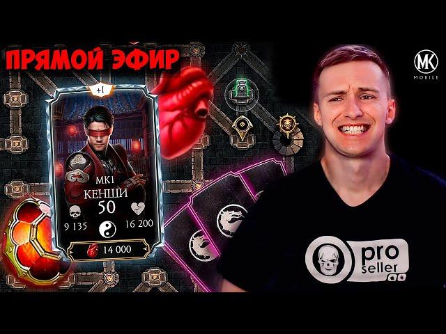  ПЯТНИЧНЫЙ СТРИМ! ЗАБИРАЮ КЕНШИ МК 1, ФАРМЛЮ КРИПТУ И КРИСТАЛЛЫ ДРАКОНА. Mortal Kombat Mobile