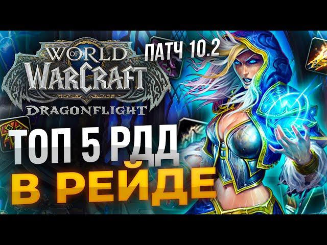 ТОП 5 РДД (Дальний бой) ПАТЧ 10.2 WOW Dragonflight