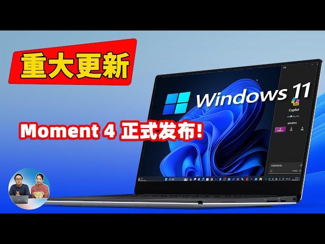 重大更新！Windows 11 正式发布“Moment 4” ！新增多种实用功能，Copilot AI助手内置系统，附免费升级、安装教程 | 零度解说