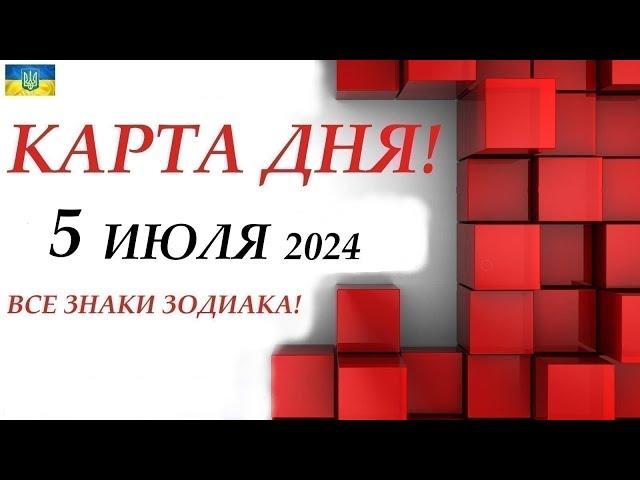 КАРТА ДНЯ  СОБЫТИЯ ДНЯ 5 июля 2024 Моя колода пасьянс /ВСЕ ЗНАКИ ЗОДИАКА!