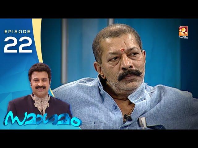 Samagamam with  Murali| EP:22| Amrita TV Archives