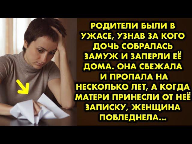 Родители были в ужасе, узнав за кого дочь собралась замуж и заперли её дома. Она сбежала и пропала