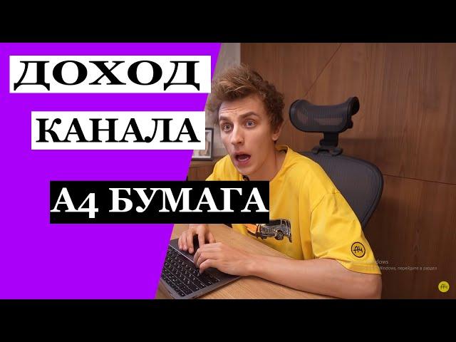 Сколько зарабатывает A4 Влад Бумага на Youtube