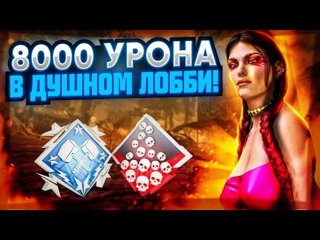 ЗР-281! 26 KILLS & 8000 DMG ON LOBA ! лоба гайд апекс легенд реликвия apex legends heirloom