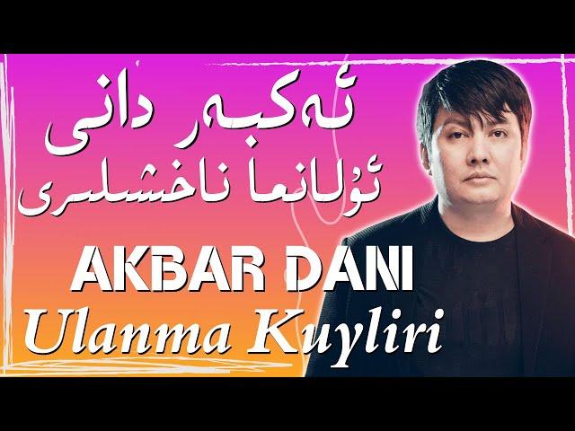 Akbar Dani Ulanma Naxshiliri | Uyghur Naxsha|Уйгурская песня| ئەكبەر دانى| Uyghur Song| ناخشا| Nahxa