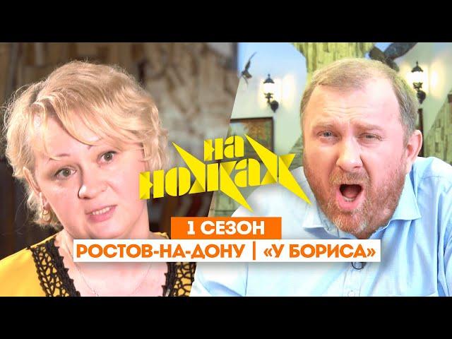 НА НОЖАХ: Ростов-на-Дону | «У Бориса» @Friday_international