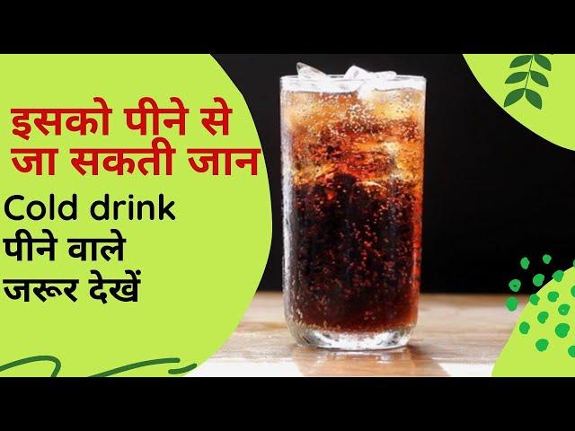 How Cold drink Bad For Health || कोल्डड्रिंक हमारे शरीर के लिए कितना बुरा है