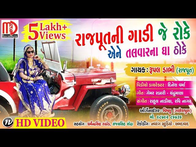 Rajputni Gaadi Je Roke Ene Talvar Na Gha Jai Thoke | Rupal Dabhi(Rajput) | Full HD Video