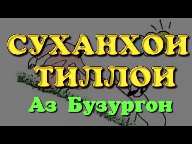 "СУХАНҲОИ ТИЛЛОИ"-1 Беҳтарин суханҳо аз Бузургон. Фозил Собиров. Fozil Sobirov.