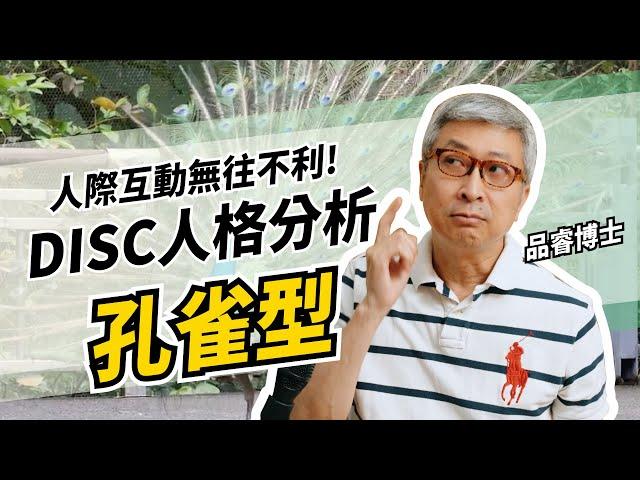 DISC人格分析：孔雀型人格要怎麼要相處呢? 無往不利的人際互動 #DISC #業務心法 #品睿老師