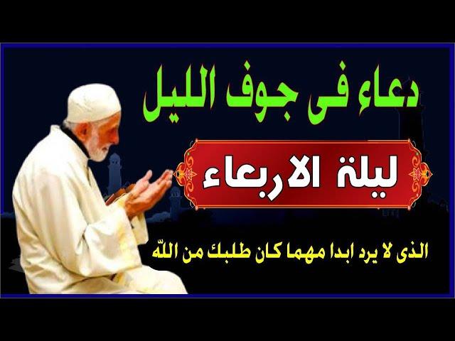 اعظم دعاء ليلة الاربعاء فى جوف الليل قبل الفجر  لن تتوقف عن ترديده ابدا يجلو حزنك ويزيل همك ويشرح صد