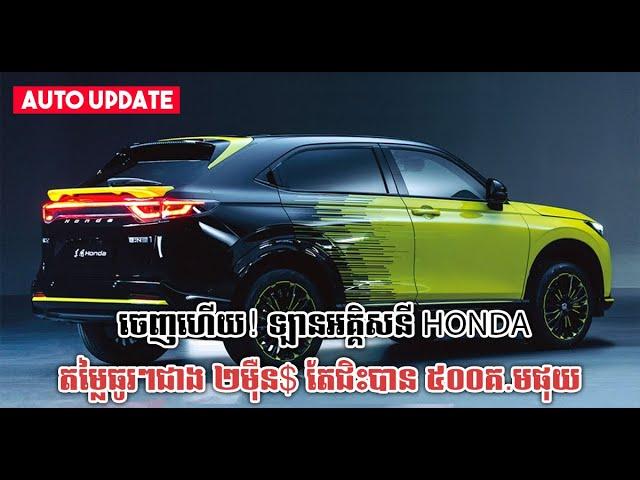 ចេញហើយ! ឡានអគ្គិសនី Honda តម្លៃធូរៗជាង ២ម៉ឺន$ តែជិះបាន ៥០០គ.មផុយ