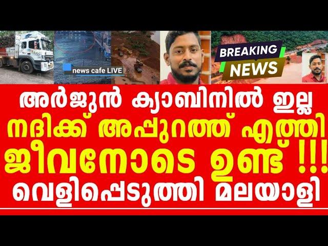 അത്ഭുതം മഹാത്ഭുതം, അത് സംഭവിച്ചു, അർജുൻ ചിരിയോടെ തിരിച്ചുവരും, വെളിപ്പെടുത്തൽ...!!!