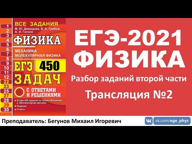  ЕГЭ-2021 по физике. Разбор второй части. Трансляция #2 (динамика)