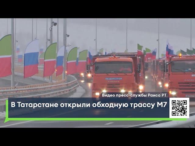 В Татарстане открыли обходную трассу М7