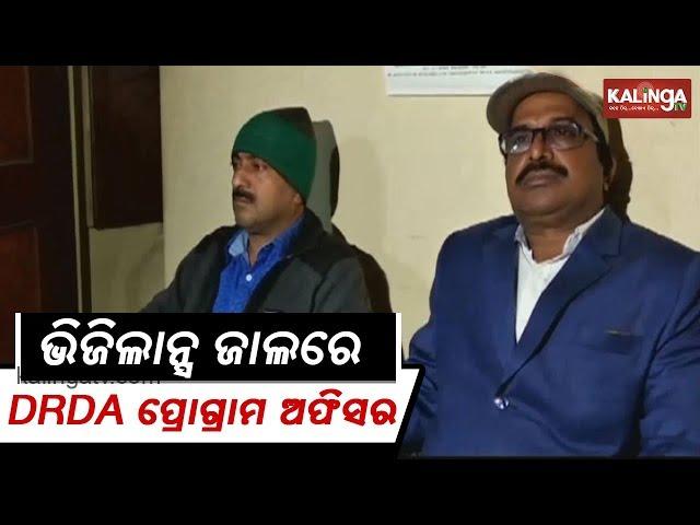 Vigilance sleuths raid Bhadrak DRDA programme officer | Kalinga TV