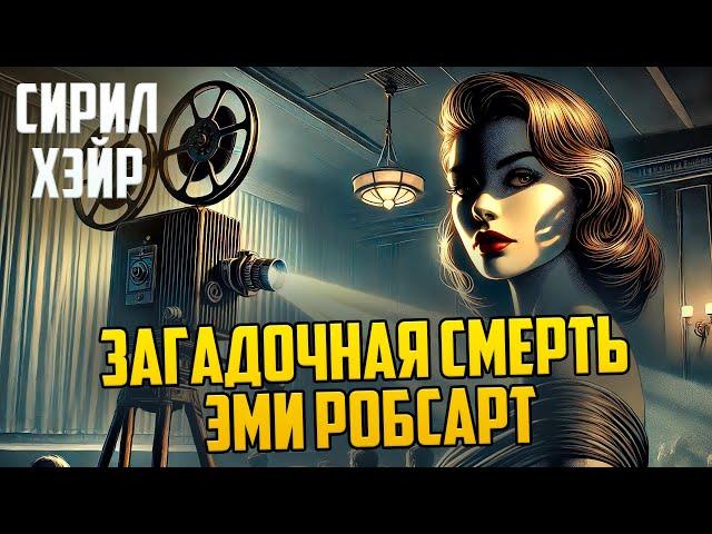 ИНТЕРЕСНЫЙ ДЕТЕКТИВ! Сирил Хэйр - ЗАГАДОЧНАЯ СМЕРТЬ ЭМИ РОБСАРТ | Аудиокнига (Рассказ) | Звуки Книги