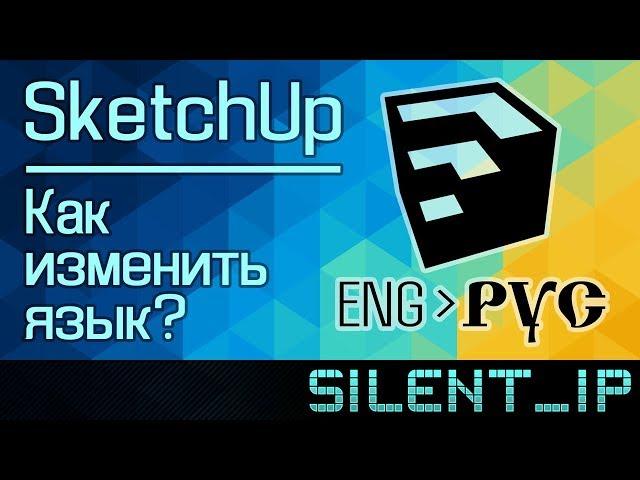 SketchUp: Как изменить язык?