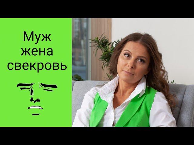 Триада муж-жена-свекровь. На чьей стороне быть мужу?