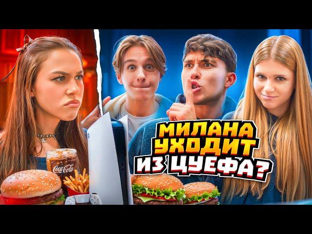 ЦУЕФА ИГНОРИРУЕТ МИЛАНУ! Милана уходит из команды? Лизогуб, Давид Туров, Симка, Милана Некрасова