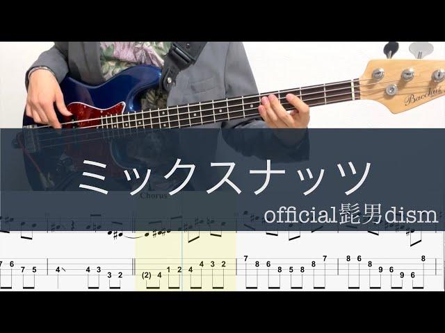 【4弦】ミックスナッツ/BASS TAB/Official髭男dism/SPY×FAMILY OP