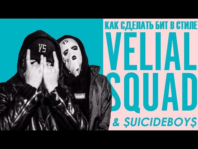 Как сделать бит в стиле VELIAL SQUAD/$uicideboy$ + FLP