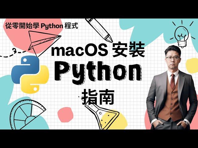 Python 教學：如何在 macOS 上安裝 Python 開發環境並撰寫第一行程式碼 | HKT線上教室 #python