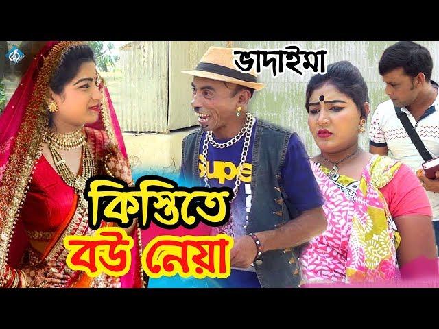 ভাদাইমা কিস্তিতে বউ নেয়া | Vadaima Kistite Bou Neya | Bangla Comedy Natok