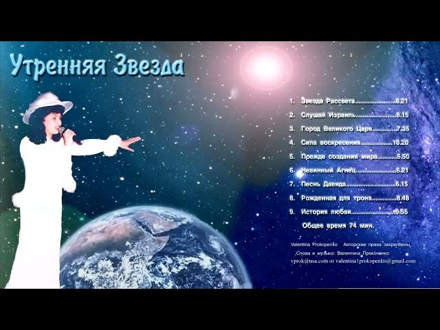 УТРЕННЯЯ ЗВЕЗДА-(альбом: Morning Star) - Автор исполнитель - ВАЛЕНТИНА Прокопенко