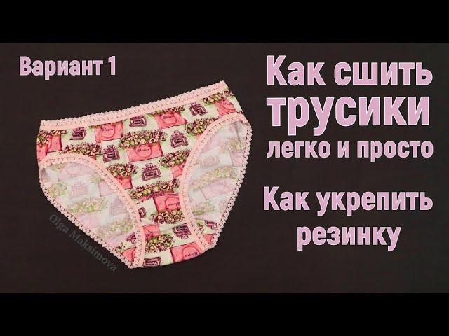 How to sew panties / The first of 5 ways to process the cuts of women's and children's panties #DIY