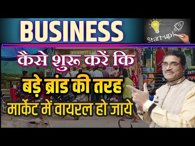 Business Kaise Shuru Kare कि बड़े Brand की तरह मार्केट में Viral  हो जाये | How To Start A Business |