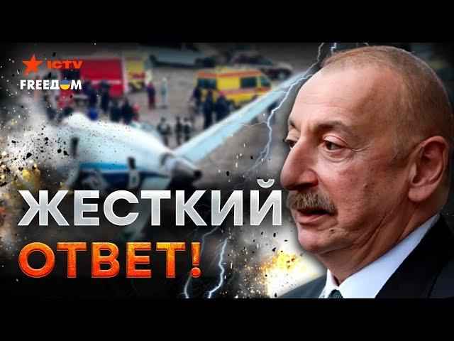 АЗЕРБАЙДЖАН ЖЕСТКО наехал на КРЕМЛЬ! Путину ПЕРЕКРОЮТ воздух, АЛИЕВ в ГНЕВЕ