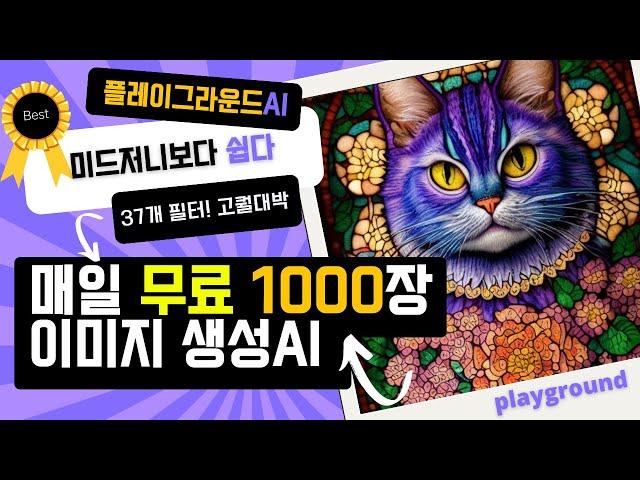 플레이그라운드 AI 사용법_하루 1000개 무료 생성! 미드저니 보다 쉬운데 퀄리티 까지 대박! _AI 이미지 생성 무료 사이트 Playground AI 사용 방법