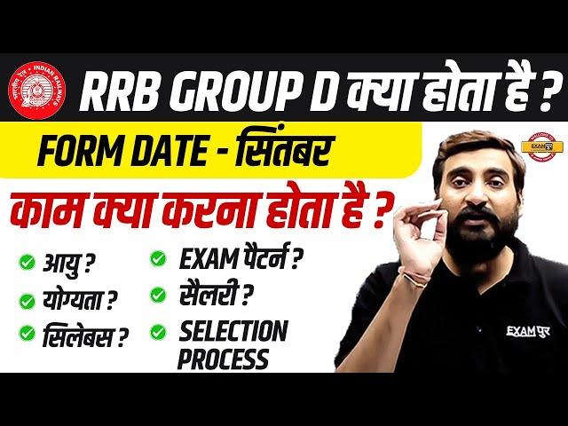 RRB GROUP D NEW VACANCY 2024 | RRB GROUP D KYA HOTA HAI ? RRB GROUP D SYLLABUS, EXAM PATTERN, SALARY