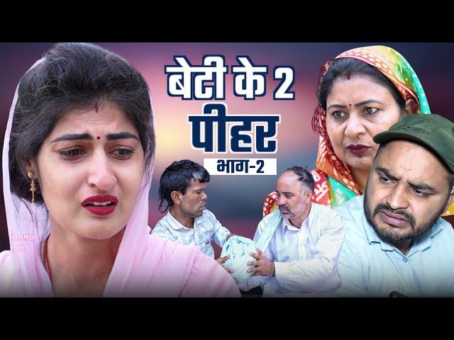 #बेटी के 2 पीहर #haryanvinatak #new #rajsthani  #comedy #Episode by Tamanna Singh