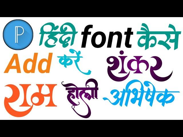 pixellab me hindi font kaise add kare / how to add hindi font in pixellab