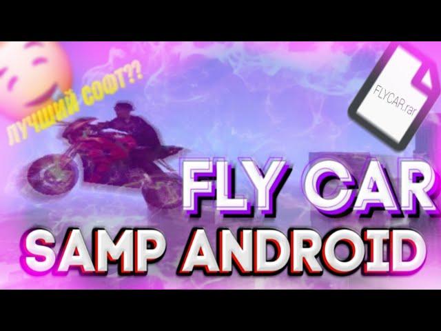 GTA SA ANDROID ЛУЧШИЙ СОФТ??? // FLY CAR на SAMP MOBILE // vehicles.ide