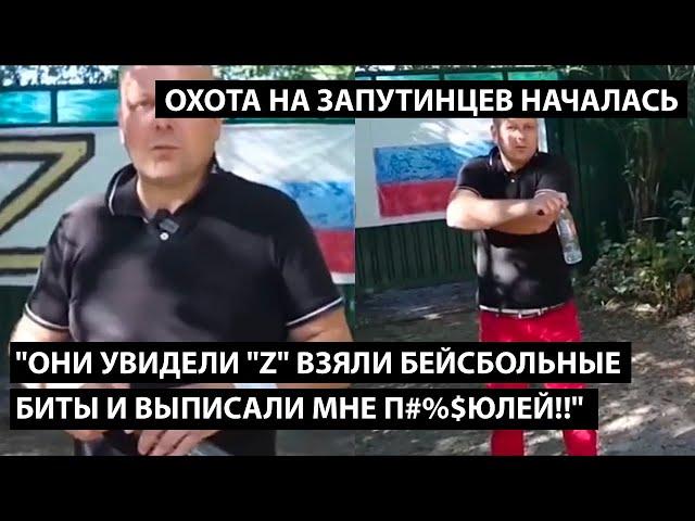 Они увидели букву Z взяли бейсбольные биты и выписали мне п#%$юлей!!" ОХОТА НА ЗАПУТИНЦЕВ НАЧАЛАСЬ