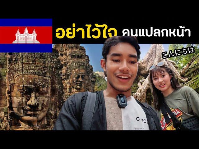 คนแปลกหน้า อาสาเป็นไกด์ Should I follow a stranger here | Cambodia Ep.7