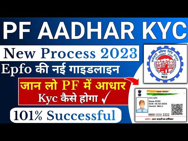 PF/ Uan me Aadhar kyc kaise update kare Online | How to Update Aadhar kyc in uan online - 2023 , kyc