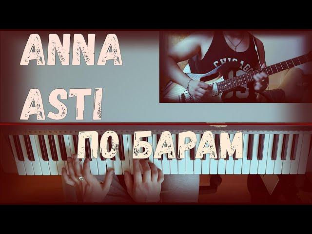 Кавер на песню ANNA ASTI - по барам (guitar & piano)