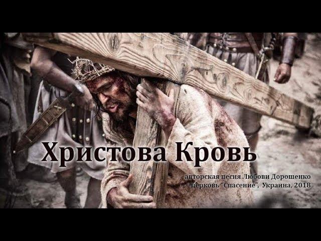 "Христова Кровь" автор и исполнитель Любовь Дорошенко (2018) клип