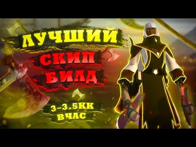 Albion Online - ЛУЧШИЙ СКИП БИЛД ДЛЯ ЗАРАБОТКА В АЛЬБИОН ОНЛАЙН