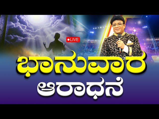 Live: ಭಾನುವಾರ ಆರಾಧನೆ | Sunday Service | Kannada Sermon | Grace Ministry Bangalore 2025