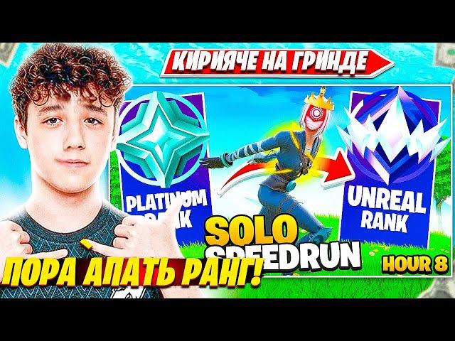 KIRYACHE32 АПАЕТ UNREAL РАНГ ВМЕСТЕ С FREEMOK, L1NK. КИРИЯЧЕ32 НАРЕЗКИ ТРИО РАНКЕД FORTNITE CIS PLAY